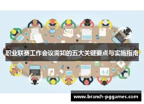 职业联赛工作会议需知的五大关键要点与实施指南