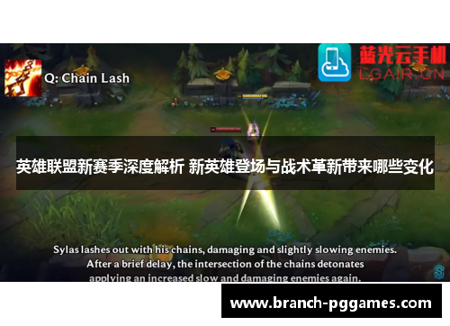英雄联盟新赛季深度解析 新英雄登场与战术革新带来哪些变化
