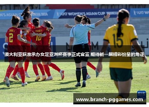 澳大利亚获准承办女足亚洲杯赛事正式官宣 期待新一届精彩纷呈的角逐 澳大利亚获准承办女足亚洲杯赛事正式官宣 期待新一届精彩纷呈的角逐