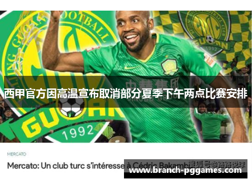 西甲官方因高温宣布取消部分夏季下午两点比赛安排