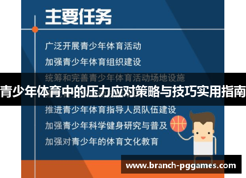 青少年体育中的压力应对策略与技巧实用指南