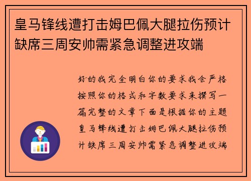 皇马锋线遭打击姆巴佩大腿拉伤预计缺席三周安帅需紧急调整进攻端