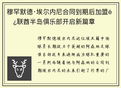 穆罕默德·埃尔内尼合同到期后加盟阿联酋半岛俱乐部开启新篇章