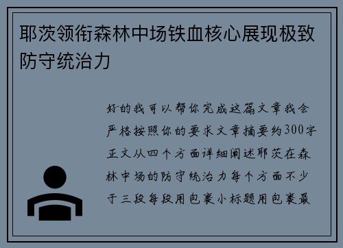 耶茨领衔森林中场铁血核心展现极致防守统治力