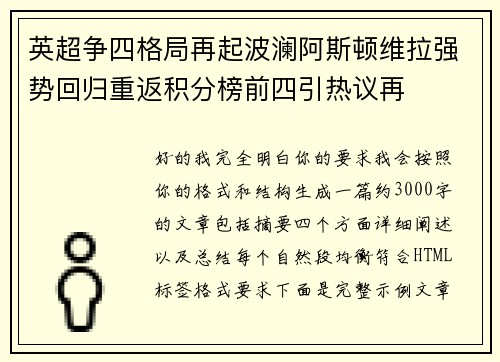 英超争四格局再起波澜阿斯顿维拉强势回归重返积分榜前四引热议再