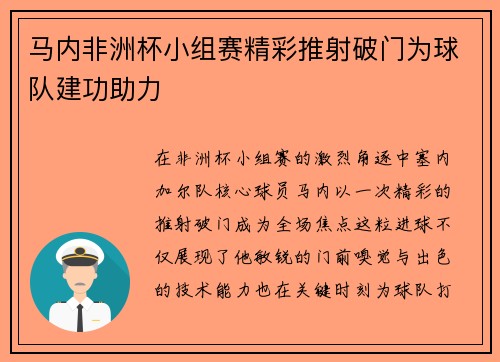 马内非洲杯小组赛精彩推射破门为球队建功助力