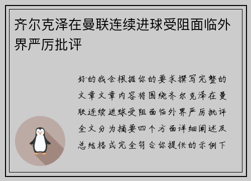 齐尔克泽在曼联连续进球受阻面临外界严厉批评