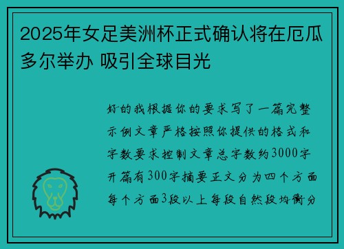 2025年女足美洲杯正式确认将在厄瓜多尔举办 吸引全球目光 2025年女足美洲杯正式确认将在厄瓜多尔举办 吸引全球目光
