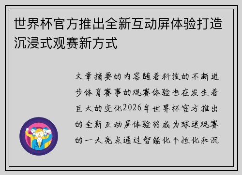 世界杯官方推出全新互动屏体验打造沉浸式观赛新方式