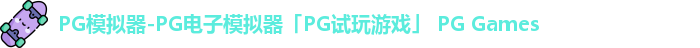pg模拟器